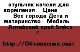 стульчик качели для кормления  › Цена ­ 8 000 - Все города Дети и материнство » Мебель   . Алтайский край,Бийск г.